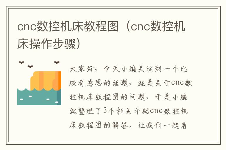 cnc数控机床教程图(cnc数控机床操作步骤)
