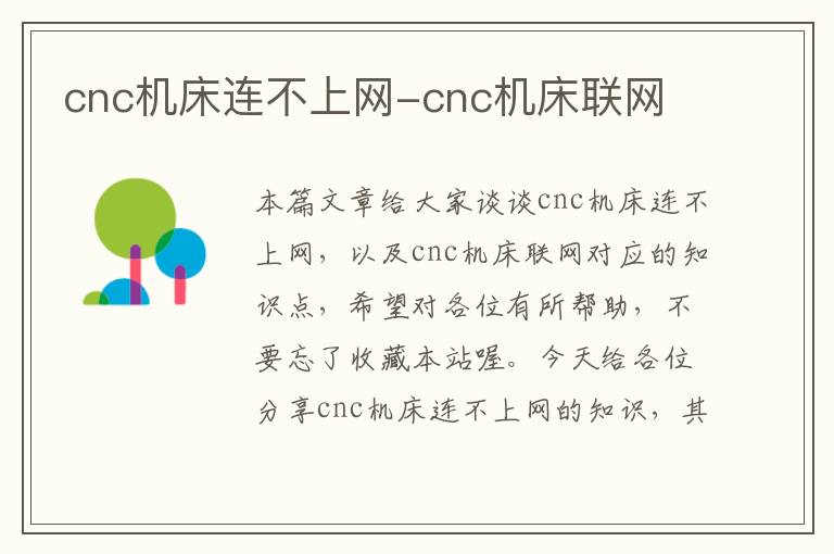 cnc机床连不上网-cnc机床联网
