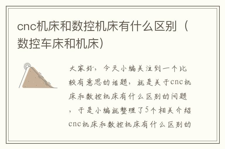 cnc机床和数控机床有什么区别(数控车床和机床)