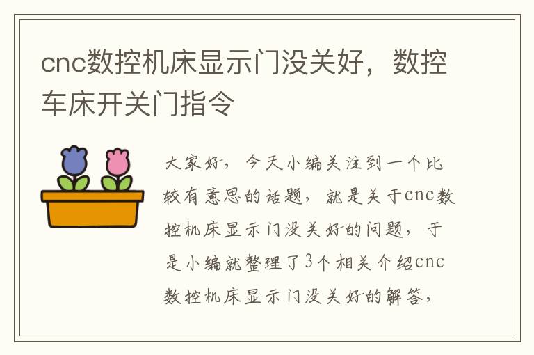 cnc数控机床显示门没关好,数控车床开关门指令