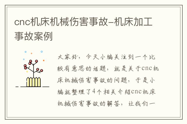 cnc机床机械伤害事故-机床加工事故案例