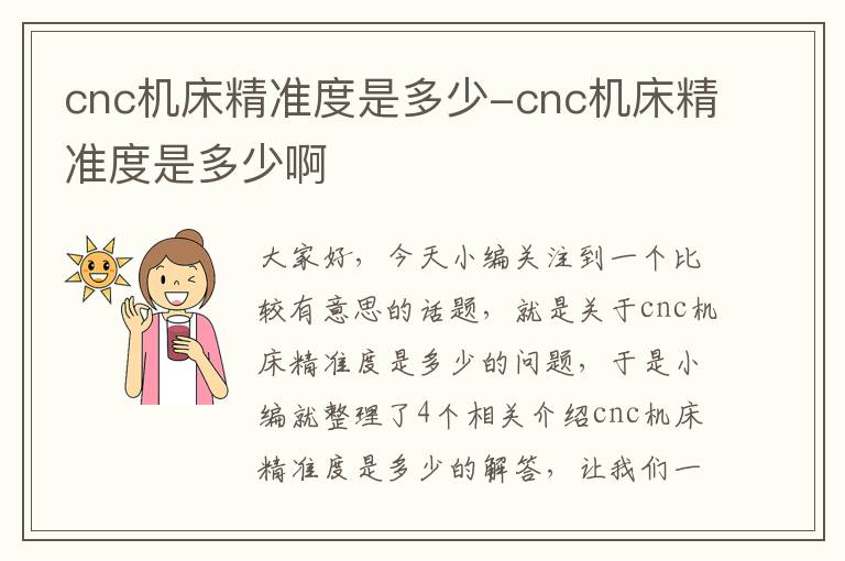 cnc机床精准度是多少-cnc机床精准度是多少啊