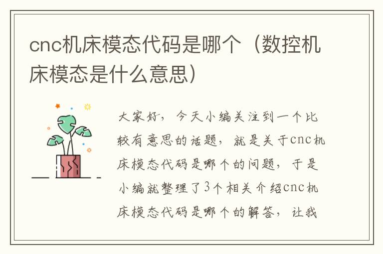 cnc机床模态代码是哪个(数控机床模态是什么意思)