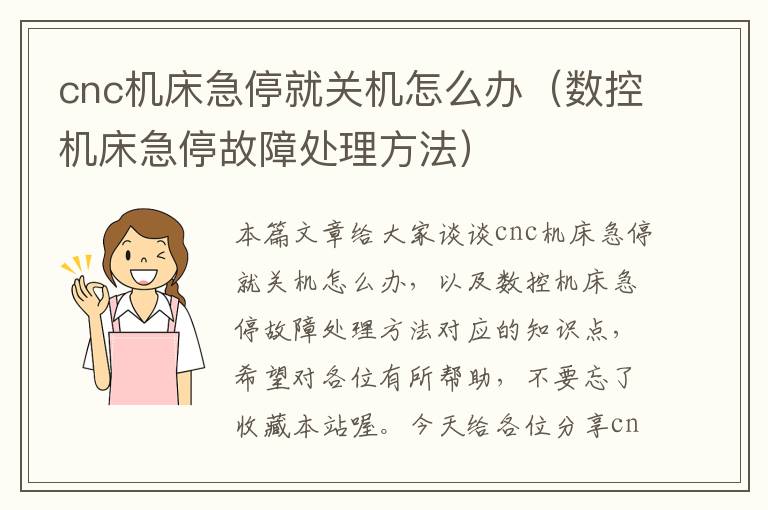cnc机床急停就关机怎么办(数控机床急停故障处理方法)