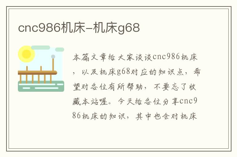 cnc986机床-机床g68