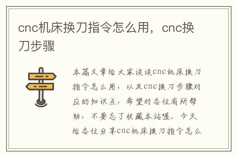cnc机床换刀指令怎么用,cnc换刀步骤