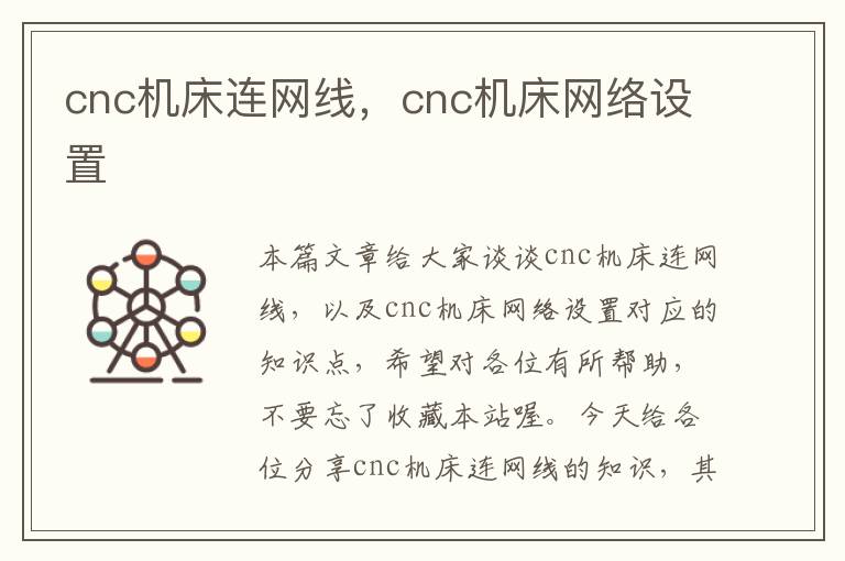 cnc机床连网线,cnc机床网络设置