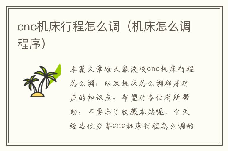 cnc机床行程怎么调(机床怎么调程序)