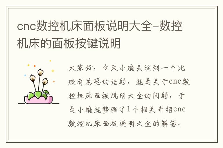 cnc数控机床面板说明大全-数控机床的面板按键说明