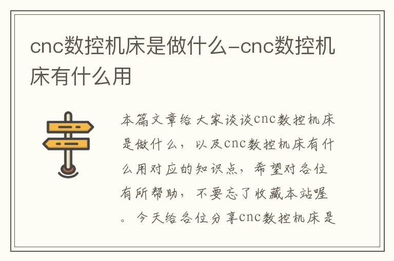 cnc数控机床是做什么-cnc数控机床有什么用