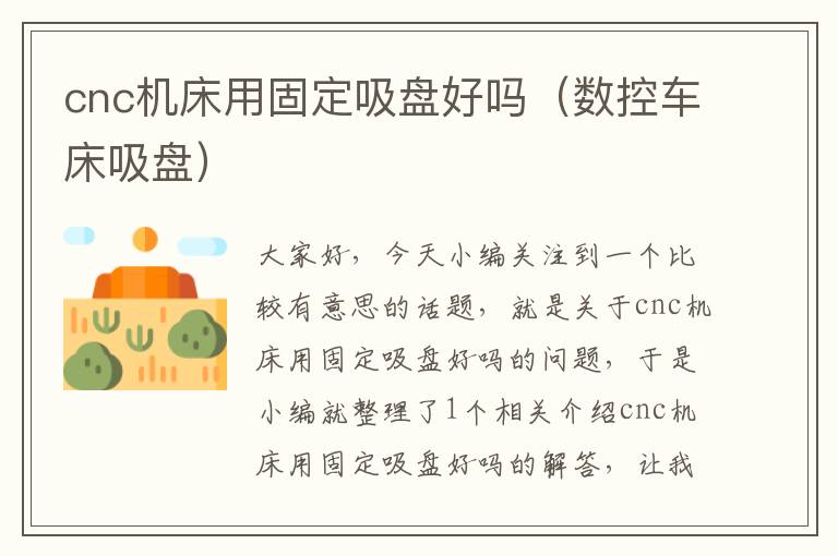 cnc机床用固定吸盘好吗(数控车床吸盘)