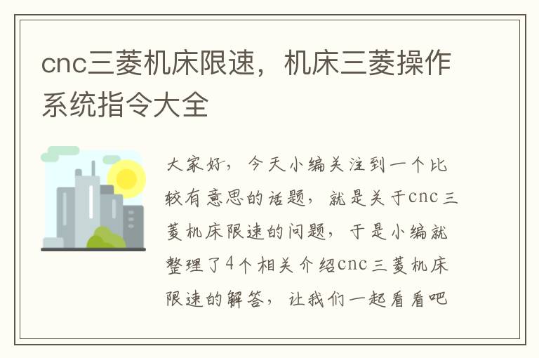 cnc三菱机床限速,机床三菱操作系统指令大全
