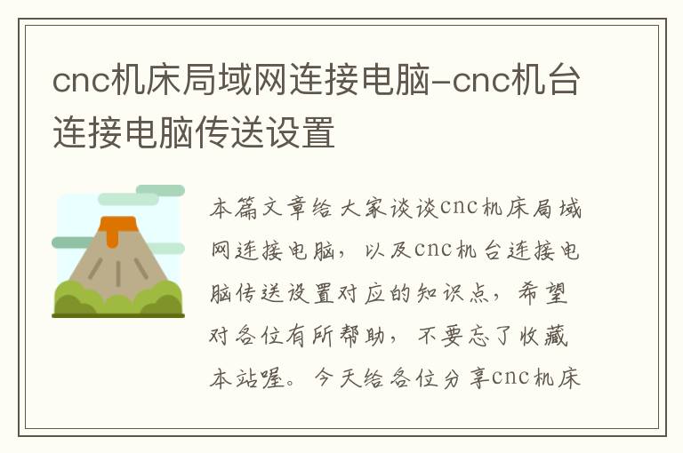 cnc机床局域网连接电脑-cnc机台连接电脑传送设置