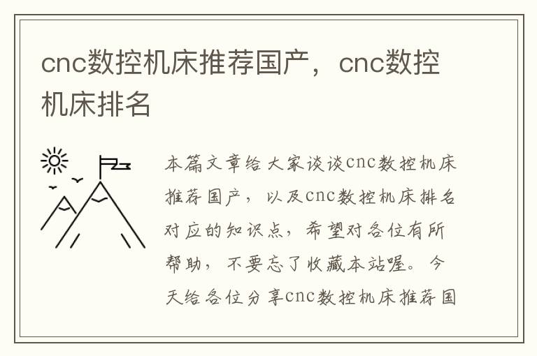 cnc数控机床推荐国产，cnc数控机床排名