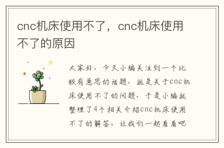 cnc机床使用不了,cnc机床使用不了的原因