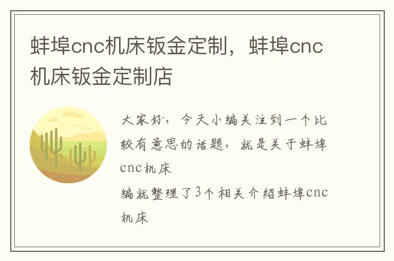 蚌埠cnc机床钣金定制,蚌埠cnc机床钣金定制店