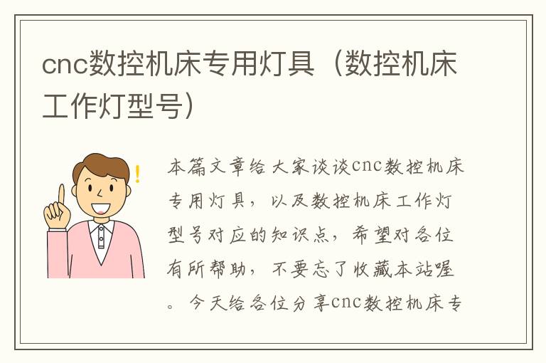 cnc数控机床专用灯具(数控机床工作灯型号)