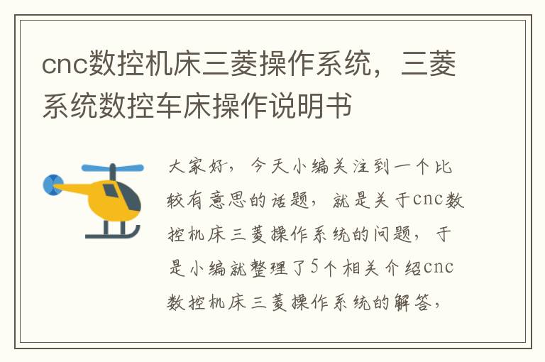 cnc数控机床三菱操作系统,三菱系统数控车床操作说明书