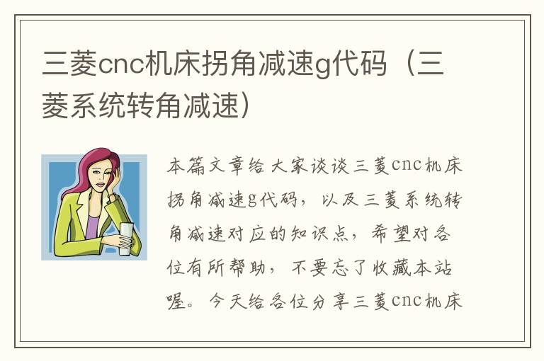 三菱cnc机床拐角减速g代码(三菱系统转角减速)