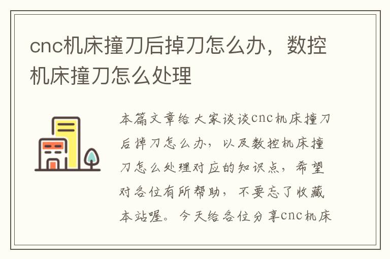 cnc机床撞刀后掉刀怎么办,数控机床撞刀怎么处理