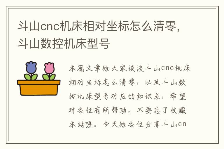 斗山cnc机床相对坐标怎么清零,斗山数控机床型号