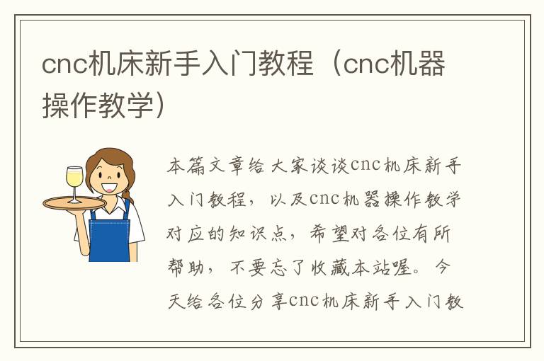 cnc机床新手入门教程（cnc机器操作教学）