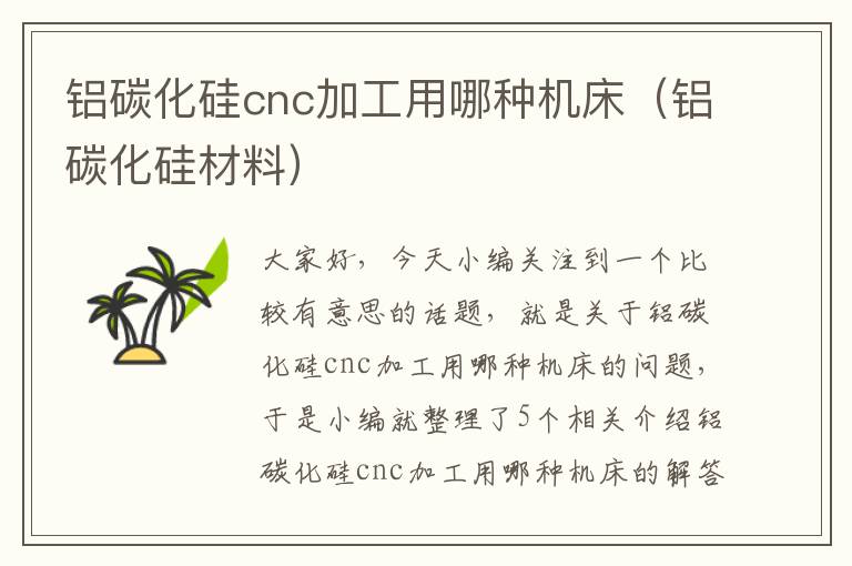 铝碳化硅cnc加工用哪种机床(铝碳化硅材料)