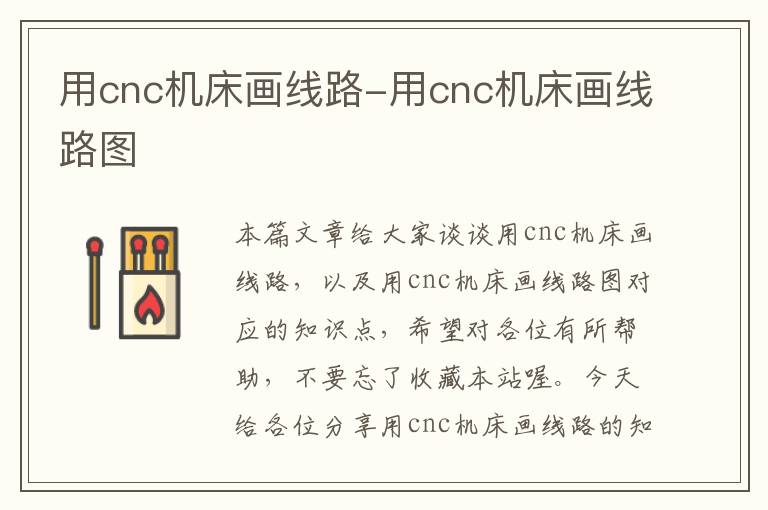 用cnc机床画线路-用cnc机床画线路图