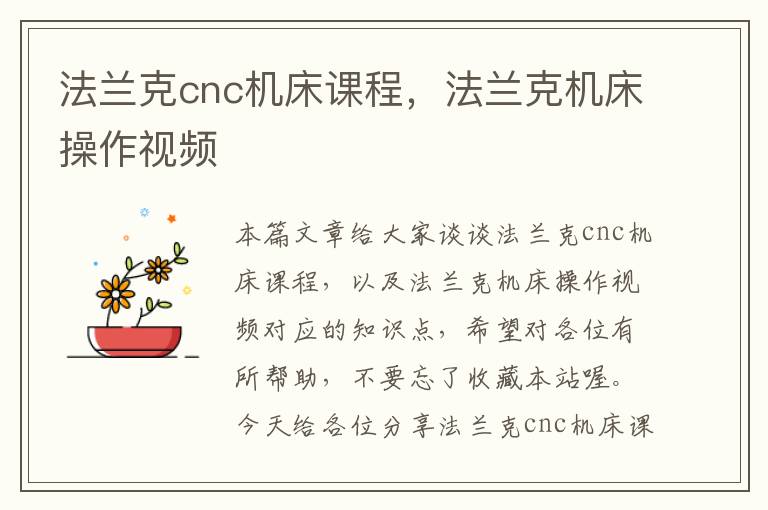 法兰克cnc机床课程,法兰克机床操作视频
