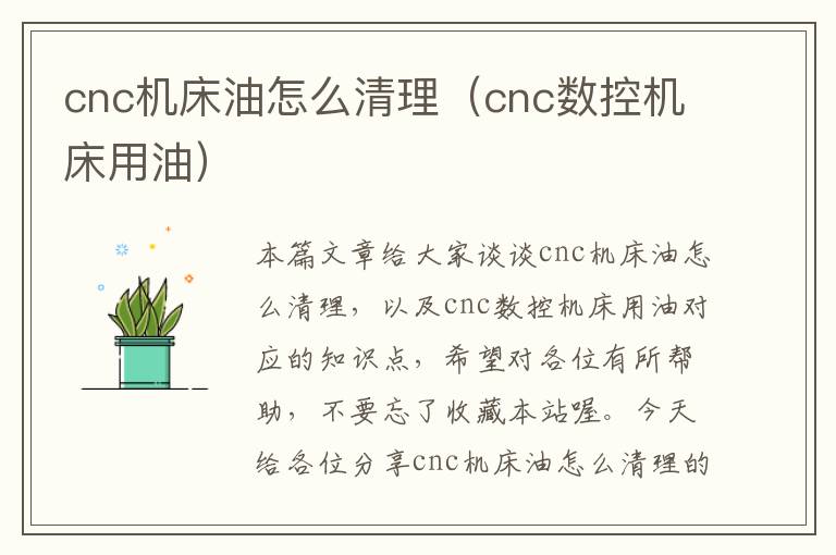 cnc机床油怎么清理(cnc数控机床用油)