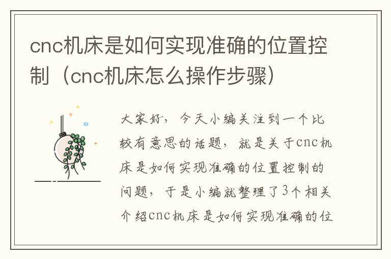 cnc机床是如何实现准确的位置控制(cnc机床怎么操作步骤)