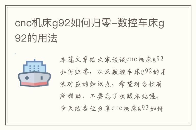 cnc机床g92如何归零-数控车床g92的用法