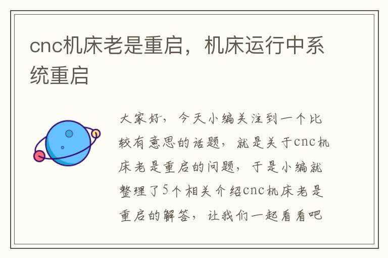 cnc机床老是重启,机床运行中系统重启
