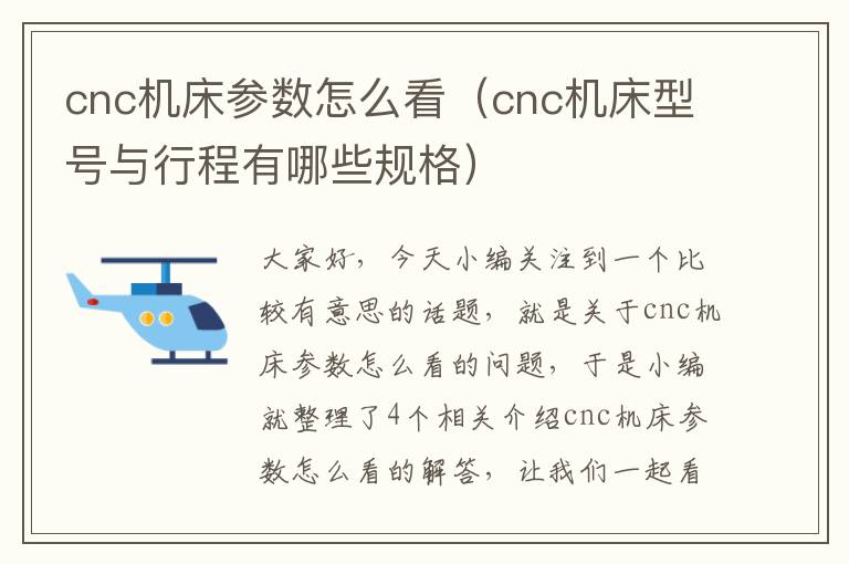 cnc机床参数怎么看(cnc机床型号与行程有哪些规格)