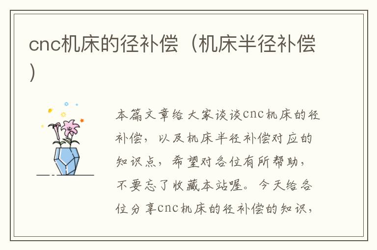 cnc机床的径补偿(机床半径补偿)
