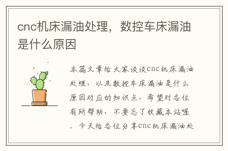 cnc机床漏油处理,数控车床漏油是什么原因