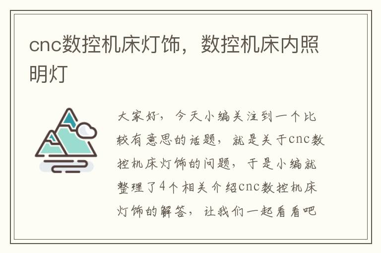 cnc数控机床灯饰,数控机床内照明灯