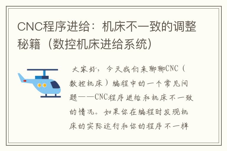 CNC程序进给:机床不一致的调整秘籍(数控机床进给系统)