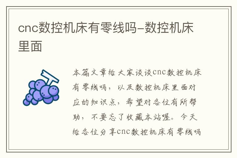 cnc数控机床有零线吗-数控机床里面