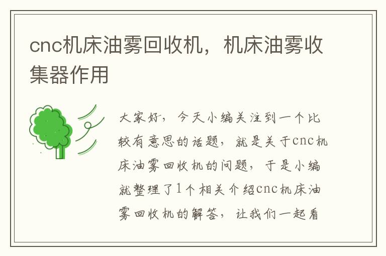 cnc机床油雾回收机,机床油雾收集器作用