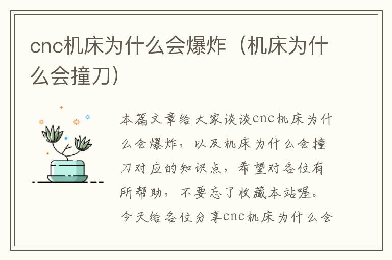 cnc机床为什么会爆炸(机床为什么会撞刀)