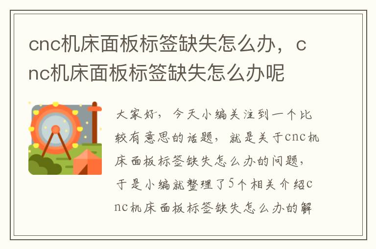 cnc机床面板标签缺失怎么办,cnc机床面板标签缺失怎么办呢