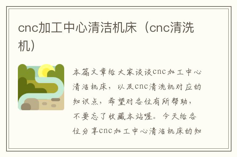 cnc加工中心清洁机床(cnc清洗机)