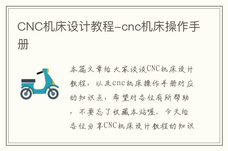 CNC机床设计教程-cnc机床操作手册