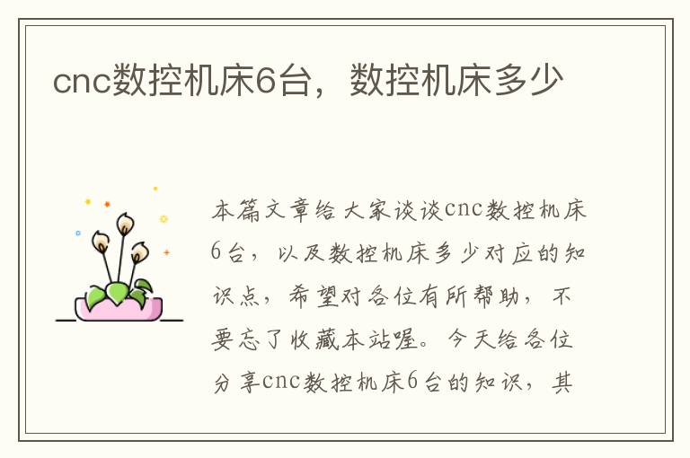 cnc数控机床6台,数控机床多少