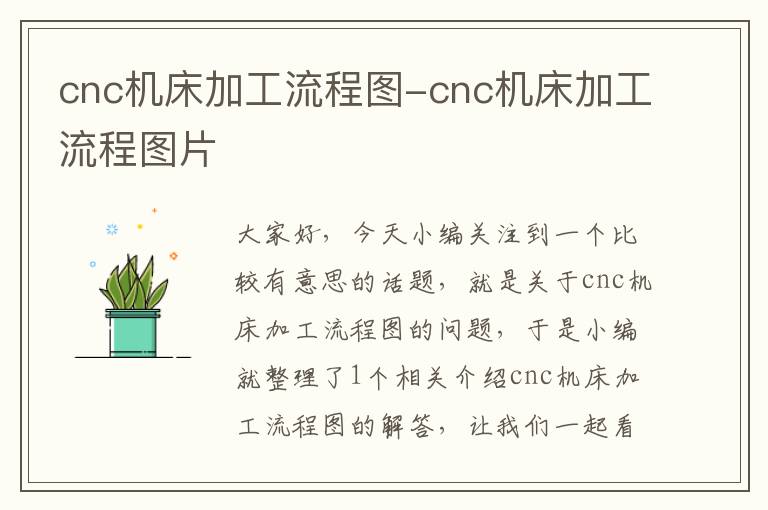 cnc机床加工流程图-cnc机床加工流程图片