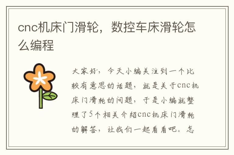 cnc机床门滑轮，数控车床滑轮怎么编程