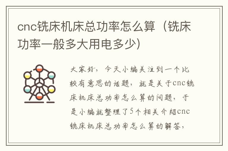 cnc铣床机床总功率怎么算（铣床功率一般多大用电多少）