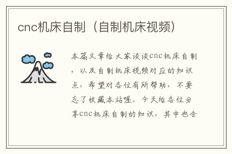 cnc机床自制(自制机床视频)