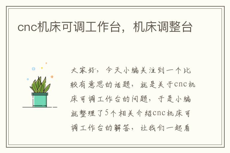 cnc机床可调工作台,机床调整台